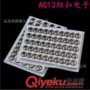 未分类 AG13纽扣电子 发光玩具专用电子 地摊夜灯发光配件 地摊热卖玩具-义乌市帅博工艺品提供未分类 AG13纽扣电子 发光玩具专用电子 地摊夜灯发光配件 地摊热卖玩具的相关介绍、产品、服务、图片、价格义乌市帅博工艺品、发光玩具;玩具车;闪光风车;闪光刀剑;闪光头箍